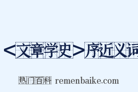 ＜文章学史＞序近义词是什么意思的图片